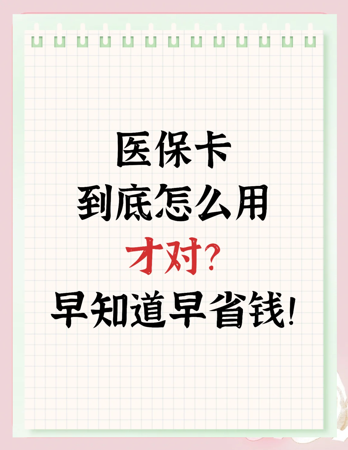 东方急用钱如何提取医保卡(急用钱提取医保卡钱最快多久到账)