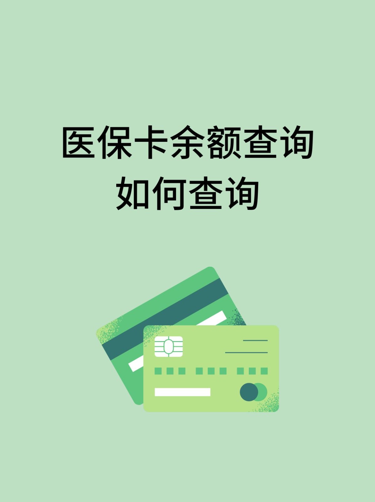 东方怎么查医保卡余额(支付宝怎么查医保卡余额)