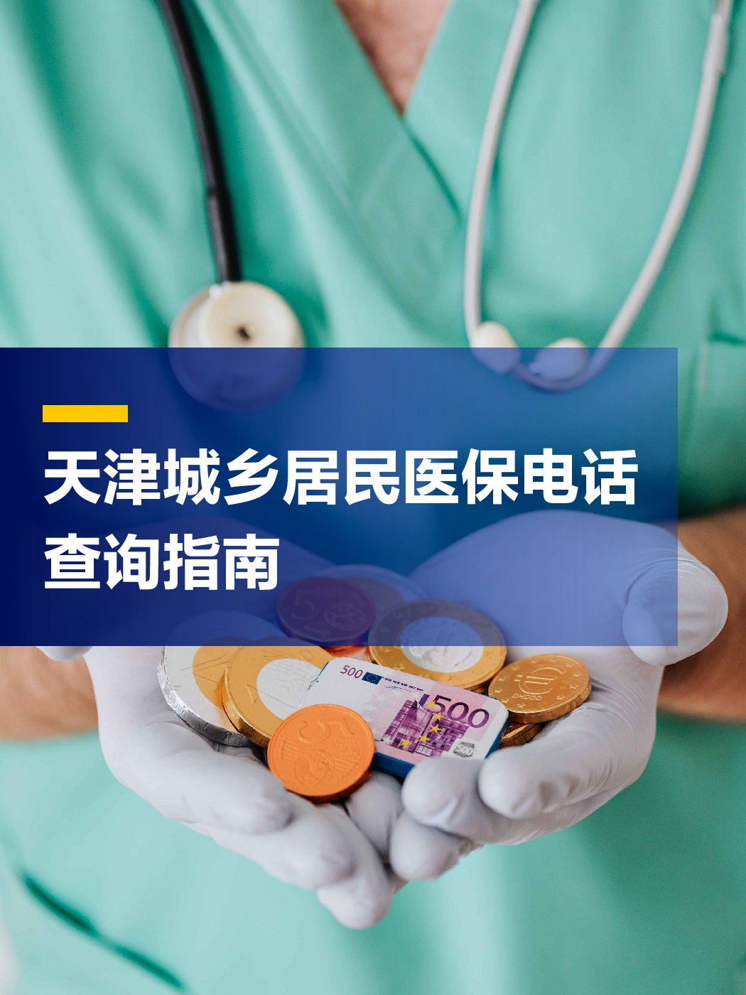 东方医保中心电话(厦门医保中心电话)