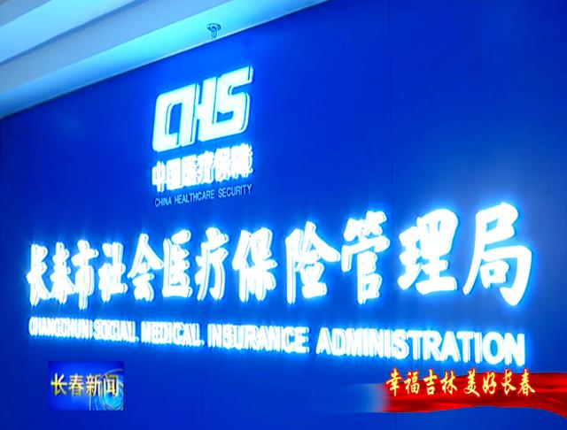 东方长春市医保局官网(长春市医保局官网下载)