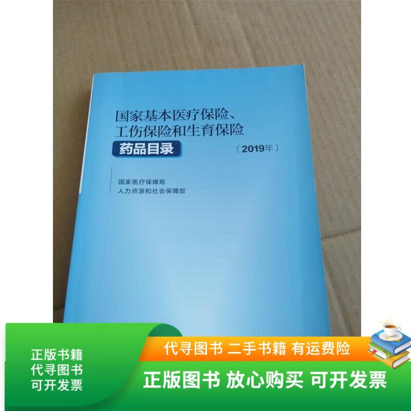 东方2019医保目录(2019版医保目录什么时候开始执行)