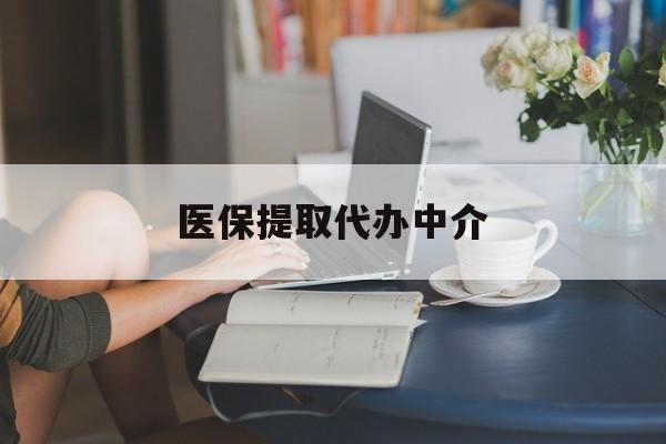 东方医保提取代办中介(医保提取代办中介合法吗)