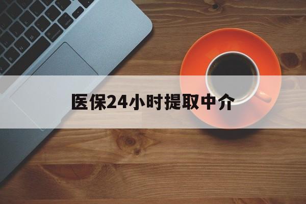 东方医保24小时提取中介(厦门医保卡提现中介)