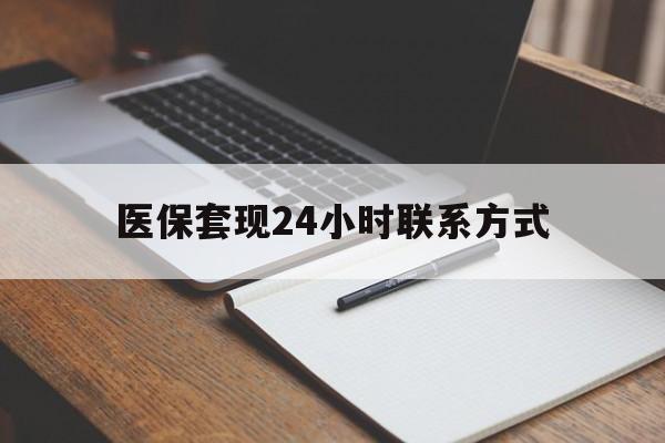 东方医保套现24小时联系方式(医保套现主要是套什么)