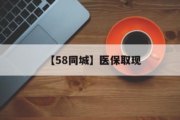 东方【58同城】医保取现(医保线上取现)