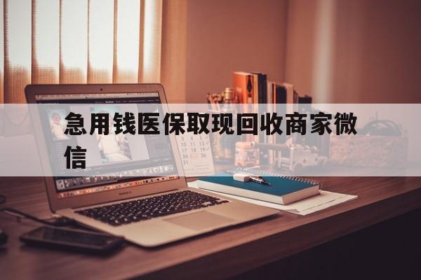 东方急用钱医保取现回收商家微信(上海医保套现哪里找黄牛)