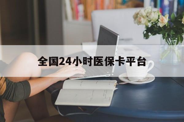 东方全国24小时医保卡平台(医保24小时服务标志)