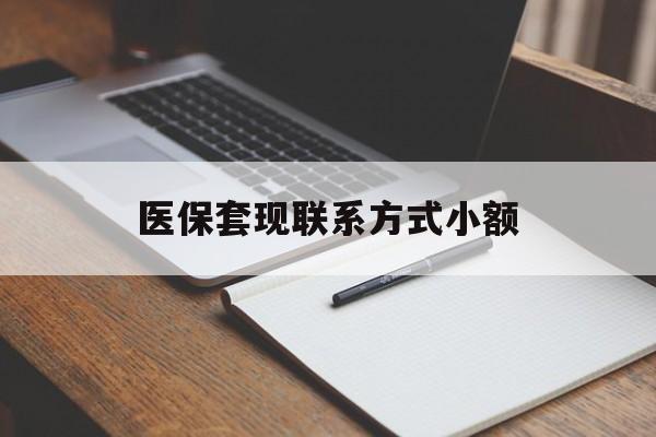东方医保套现联系方式小额(24小时在线套医保微信)