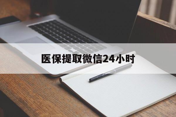 东方医保提取微信24小时(医保提现24小时微信中介)