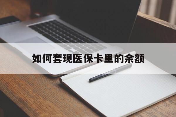 东方如何套现医保卡里的余额(医保怎么能套现)