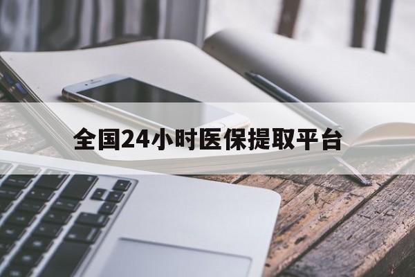 东方全国24小时医保提取平台(全国24小时医保提取平台有哪些)