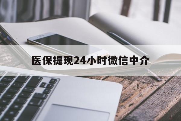 东方医保提现24小时微信中介(200到500的小额医保提取)