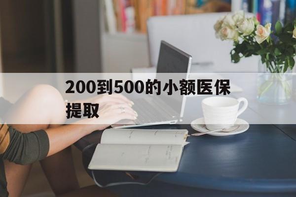 东方200到500的小额医保提取(急用钱24小时医保提取)