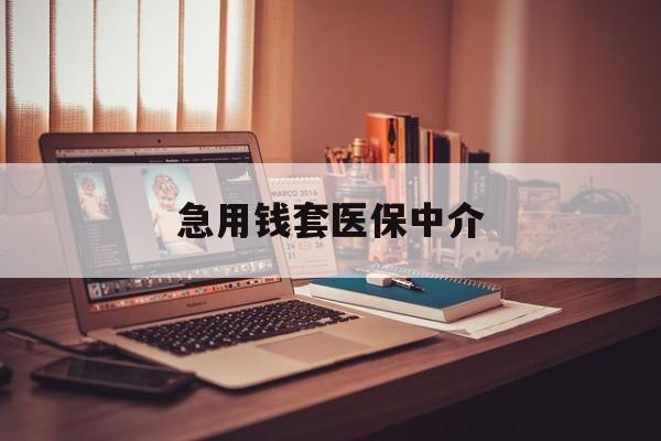 东方急用钱套医保中介(急用钱如何提取医保卡里的钱)