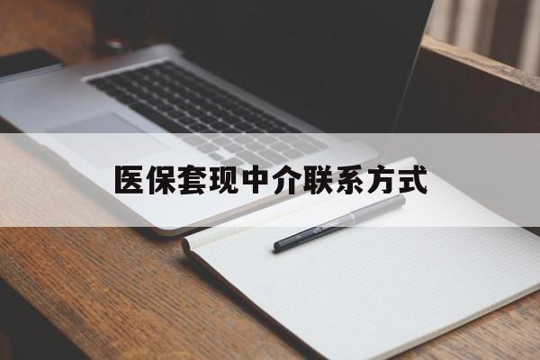东方医保套现中介联系方式(医保套现点位)