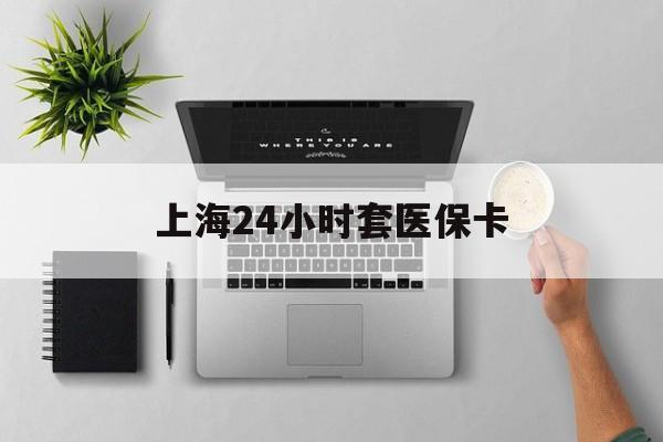 东方上海24小时套医保卡(上海医保卡取现黄牛)