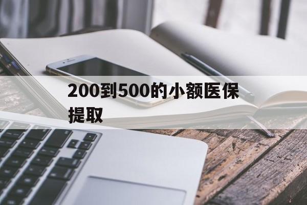 东方200到500的小额医保提取(200到500的小额医保提取微信)