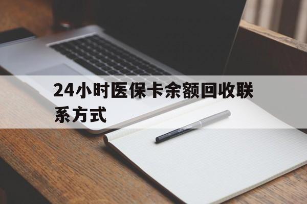 东方24小时医保卡余额回收联系方式(医保取现回收商家微信)