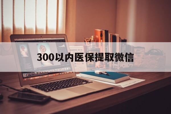 东方300以内医保提取微信(200到500的小额医保提取)