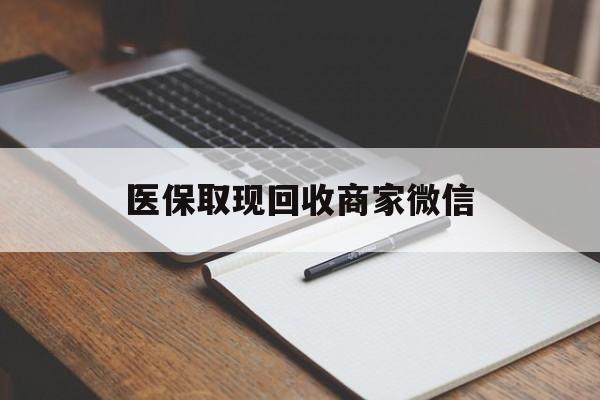东方医保取现回收商家微信(医保回收是什么意思)