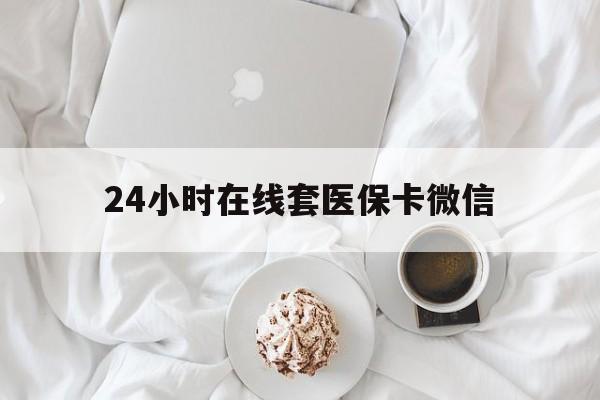 东方24小时在线套医保卡微信(200到500的小额医保提取)