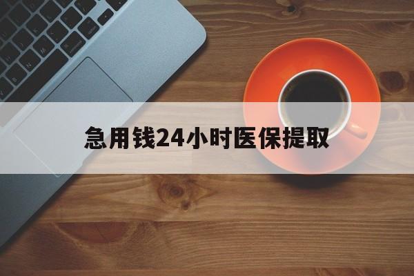 东方急用钱24小时医保提取(医保小额提取五百以内)