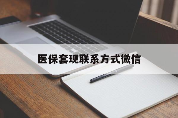 东方医保套现联系方式微信(医保套现的联系方式)