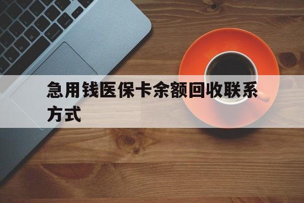 东方急用钱医保卡余额回收联系方式(上海医保卡黄牛微信)