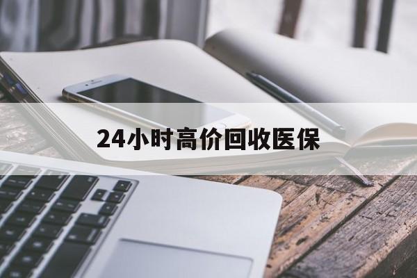 东方24小时高价回收医保(24小时高价回收医保无锡)