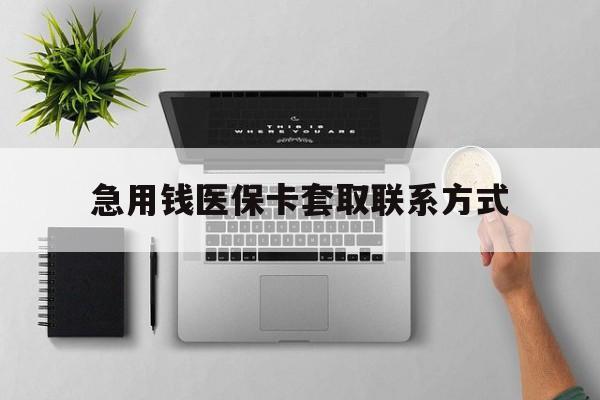 东方急用钱医保卡套取联系方式(急用钱联系我1000)