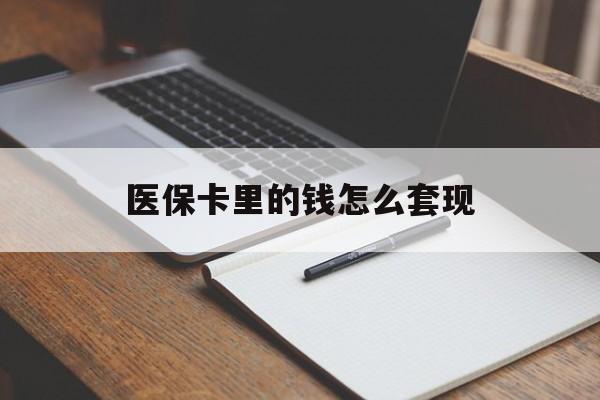 东方医保卡里的钱怎么套现(医保卡里的钱怎么套现到银行卡)