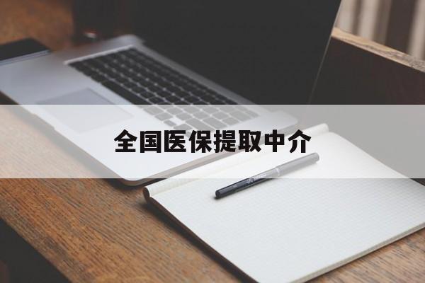 东方全国医保提取中介(医保提取中介联系方式)
