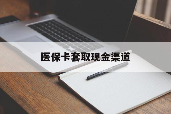 东方医保卡套取现金渠道(200到500的小额医保提取)