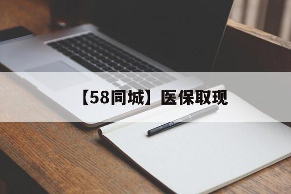 东方【58同城】医保取现(我医保套现了6000元怎么办)