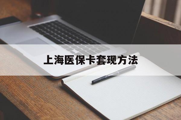 东方上海医保卡套现方法(上海医保卡提现中介)