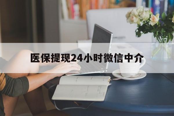 东方医保提现24小时微信中介(小额医保300以内提取)