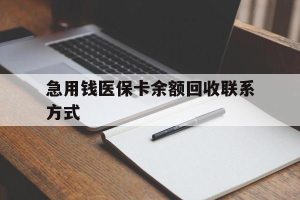 东方急用钱医保卡余额回收联系方式(24小时医保取现联系方式)