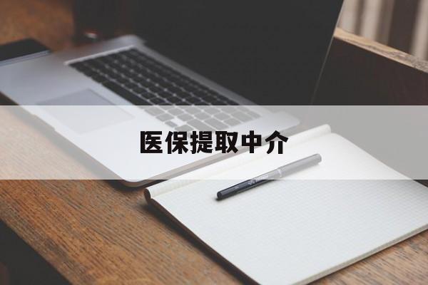 东方医保提取中介(医保提取中介怎么联系)