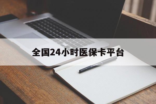 东方全国24小时医保卡平台(24小时医疗保障)