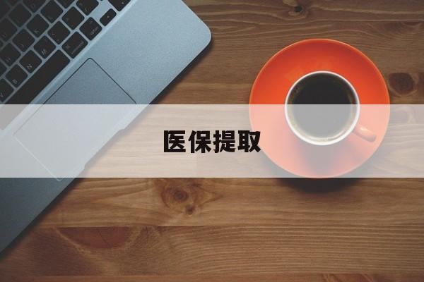 东方医保提取(医保提取中介联系方式)