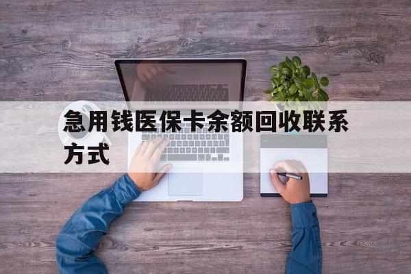 东方急用钱医保卡余额回收联系方式(急用钱联系我)