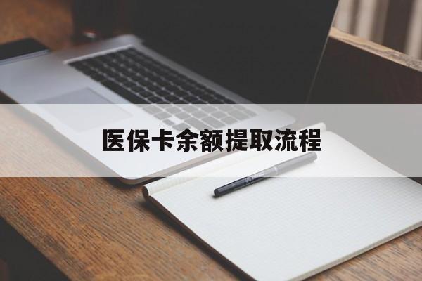 东方医保卡余额提取流程(医保卡余额提取流程详解)