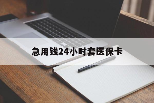 东方急用钱24小时套医保卡(医保卡看病怎么报销)