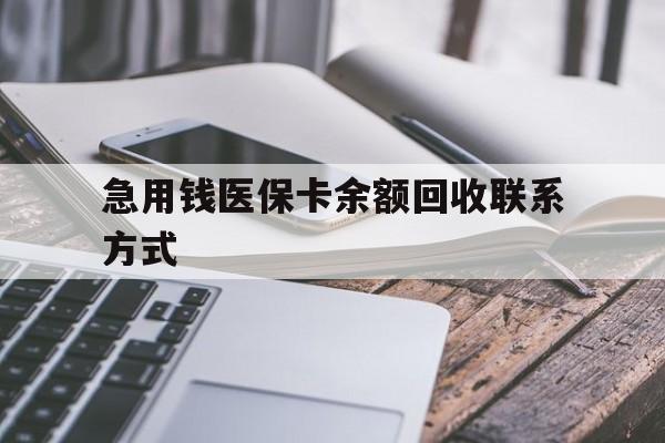 东方急用钱医保卡余额回收联系方式(怎么查询自己医保卡余额)