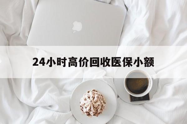 东方24小时高价回收医保小额(社保卡找人套现1500元犯法吗)