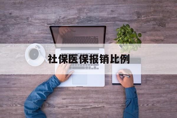 东方社保医保报销比例(社保医保报销比例对比)