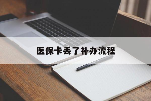 东方医保卡丢了补办流程(医保卡丢失的补办流程)