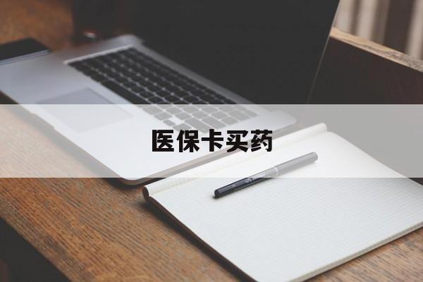 东方医保卡买药(医保卡买药有限制吗)