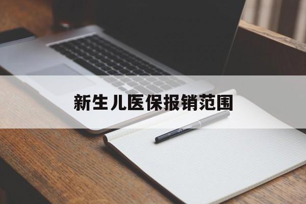 东方新生儿医保报销范围(新生儿医保报销能报销多少)