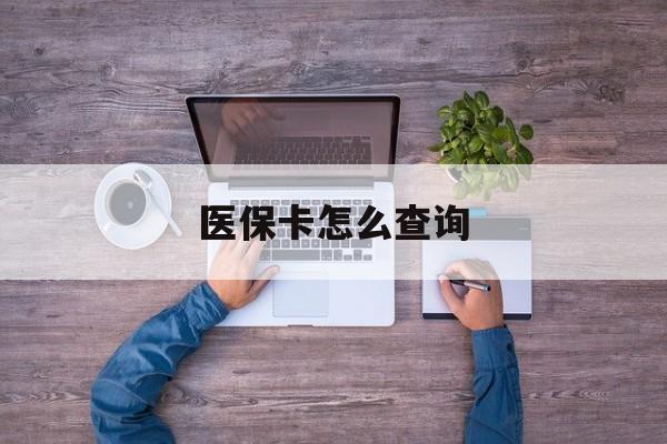 东方医保卡怎么查询(医保卡怎么查询余额)